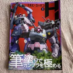 ホビージャパン　2025年9月号