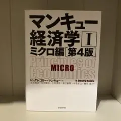 マンキュー経済学 I ミクロ編 第4版