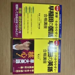 世界一わかりやすい 早稲田の国語・英語 合格講座
