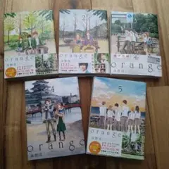 人気漫画「orange」の1-5巻セット
