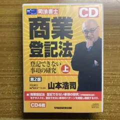 司法書士ＣＤ/早稲田経営出版/山本浩司（司法書士）（CD） 早稲田経営出版の司法書士書籍 | TAC出版オンラインストア
