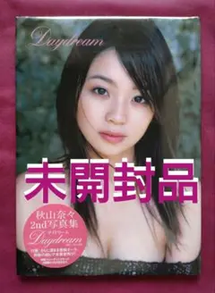 【未開封品】Daydream : 秋山奈々2nd写真集