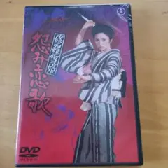 修羅雪姫、恋怨み歌 DVD 新品未開封