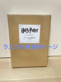 お値下げ中♪ハリーポッター 映画大全　シリアルNo.0638 お値下げ中♪ハリーポッター 映画大全 シリアルNo.0638