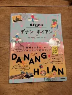 38 地球の歩き方 aruco ダナン ホイアン フエ 2025～2026