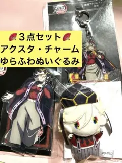 ３点セット★鬼滅の刃　無限城　童磨　アクリルスタンド　ゆらふわぬいぐるみ