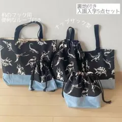 入園入学5点セット　恐竜　ブラック　ハンドメイド4