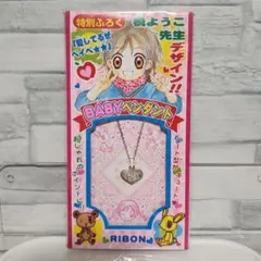 愛してるぜベイベ★★　槙ようこ　りぼん特別付録　BABYペンダント