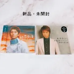 H【無料匿名配送】　氷川きよし　新品・未開封 CD 2枚セット