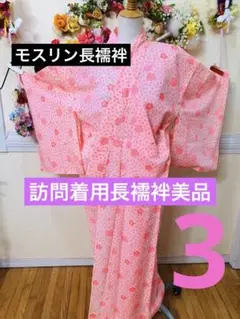 モスリン長襦袢‼️訪問着用美品