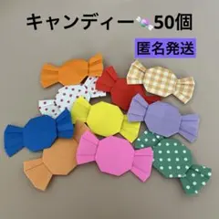 キャンディー　あめ　ハロウィン　折り紙　ハンドメイド　壁面飾り　50個