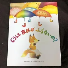 どうしてあめがふらないの?