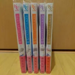 【全巻帯付き】香月さんの恋する時間　1～5巻完結