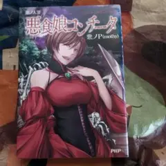 悪ノ大罪 悪食娘コンチータ