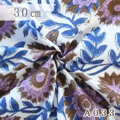 A033. インド買付｜ブロックプリント生地（綿100％・30cmカット）