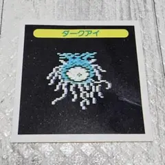 コスモス ドラゴンクエストⅡ マイナーシール ダークアイ