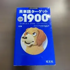 英単語ターゲット1900 5訂版⭐️オススメ‼️