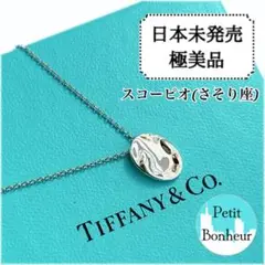 【日本未発売・極美品】ティファニー ゾディアック さそり座 ネックレス
