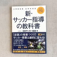 新・サッカー指導の教科書 日本サッカー協会著