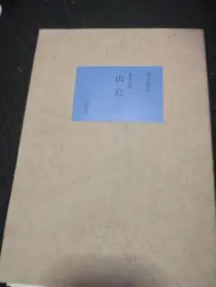 夏目漱石直筆原稿複製