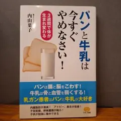 パンと牛乳は今すぐやめなさい！