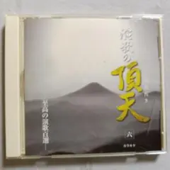 A198 演歌の頂天 CD