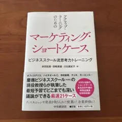 アクティブ・ラーニングのための マーケティング・ショートケース（本）
