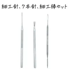 0137 細工針、7本針、細工棒3点セット