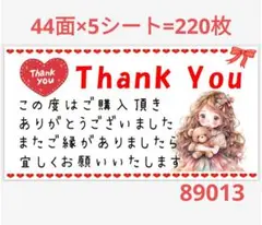 89013 サンキューシール