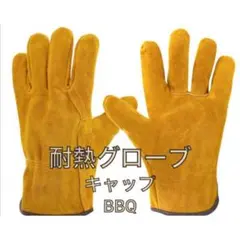 耐熱 手袋 キャンプグローブ レザーグローブ BBQ 耐熱グローブ アウトドア用