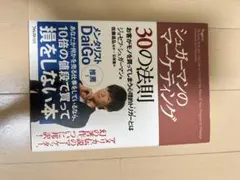 シューマンのマーケティング 30の法則