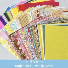［100枚100柄］折り紙　柄違い　デザインペーパー　千代紙　まとめ売り