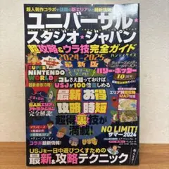 ユニバーサル・スタジオ・ジャパン 2024-2025 ガイド