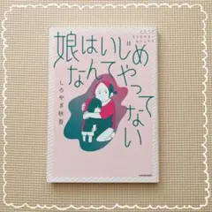 『娘はいじめなんてやってない』◎しろやぎ秋吾◎初版