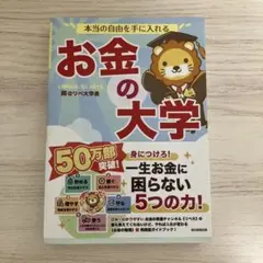 本当の自由を手に入れる お金の大学