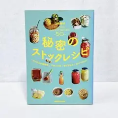 白崎裕子　秘密のストックレシピ