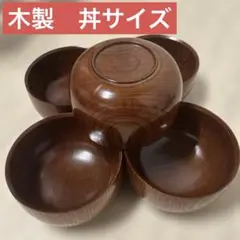新品未使用　木製　お椀　汁椀　木製お椀　そば椀　雑煮椀 丼 大汁椀　どんぶり