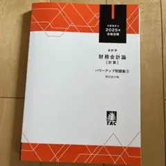 公認会計士試験 パワーアップ問題集②