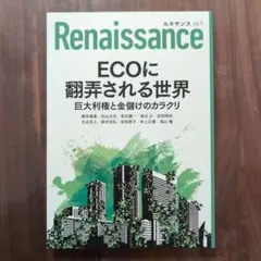 Renaissance vol.9 ECOに翻弄される世界