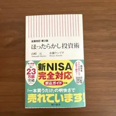 新品　ほったらかし投資術 第3版