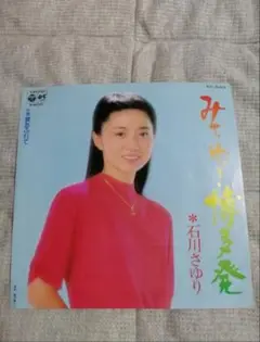 石川さゆり みちゆき博多発 涙あふれてレコード