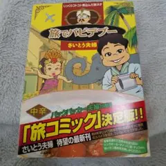 旅でバビデブー : 旅コミック決定版
