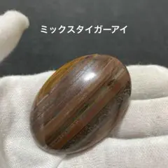ミックスタイガーアイ　パーム