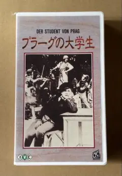 プラーグの大学生 廃盤VHS ビデオ