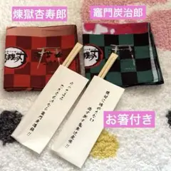 値下げ中　鬼滅の刃 風呂敷 いちのや 2枚　箸付き　煉獄杏寿郎 竈門炭治郎