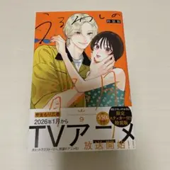 やまもり三香 うるわしの宵の月 9巻 特装版　漫画のみ