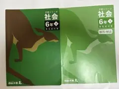 四谷大塚☆予習シリーズ☆6年㊦社会