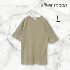 【silver moon】美品 ワッフル 半袖 カットソー 綿100% 伸縮素材