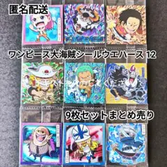 ワンピース 大海賊シールウエハース 12 9枚セット まとめ売り ロジャー