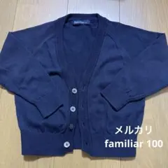 familiar カーディガン 100cm
